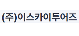 이스카이투어즈