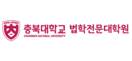 충북대학교 법학과