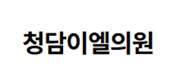 이엘의원