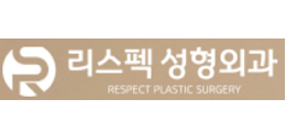 리스펙성형외과