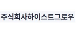 하이스트그로우(주)