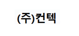(주)컨텍