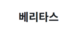 베리타스